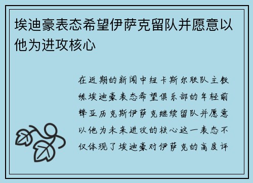 埃迪豪表态希望伊萨克留队并愿意以他为进攻核心