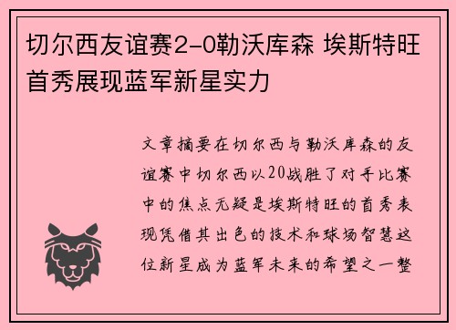 切尔西友谊赛2-0勒沃库森 埃斯特旺首秀展现蓝军新星实力