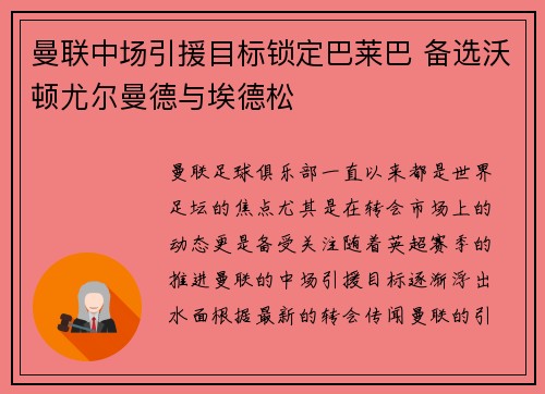 曼联中场引援目标锁定巴莱巴 备选沃顿尤尔曼德与埃德松