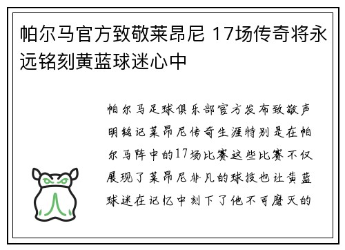 帕尔马官方致敬莱昂尼 17场传奇将永远铭刻黄蓝球迷心中