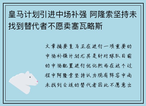皇马计划引进中场补强 阿隆索坚持未找到替代者不愿卖塞瓦略斯