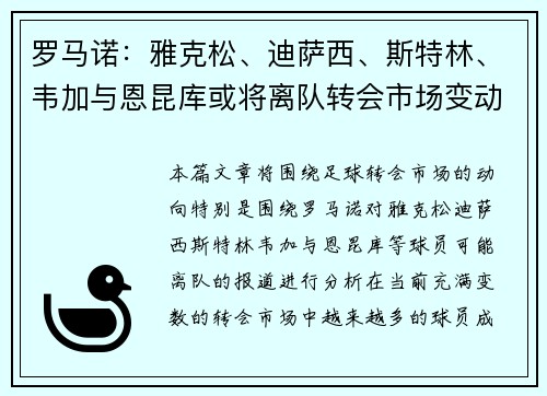 罗马诺：雅克松、迪萨西、斯特林、韦加与恩昆库或将离队转会市场变动频繁