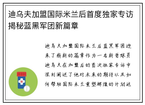 迪乌夫加盟国际米兰后首度独家专访揭秘蓝黑军团新篇章