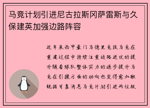 马竞计划引进尼古拉斯冈萨雷斯与久保建英加强边路阵容