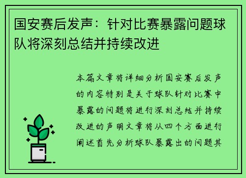 国安赛后发声：针对比赛暴露问题球队将深刻总结并持续改进
