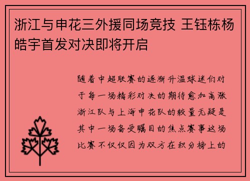 浙江与申花三外援同场竞技 王钰栋杨皓宇首发对决即将开启
