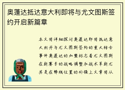 奥蓬达抵达意大利即将与尤文图斯签约开启新篇章