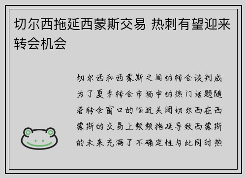 切尔西拖延西蒙斯交易 热刺有望迎来转会机会