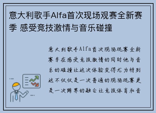 意大利歌手Alfa首次现场观赛全新赛季 感受竞技激情与音乐碰撞