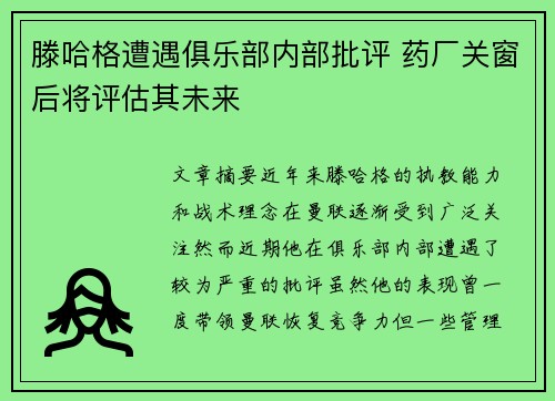滕哈格遭遇俱乐部内部批评 药厂关窗后将评估其未来