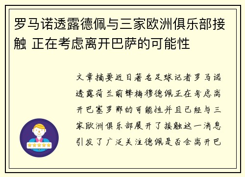 罗马诺透露德佩与三家欧洲俱乐部接触 正在考虑离开巴萨的可能性