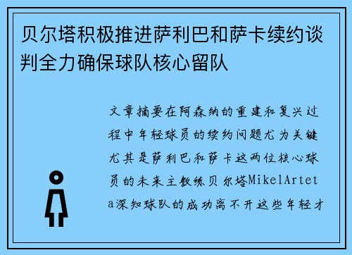贝尔塔积极推进萨利巴和萨卡续约谈判全力确保球队核心留队