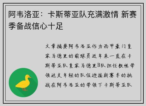 阿韦洛亚：卡斯蒂亚队充满激情 新赛季备战信心十足