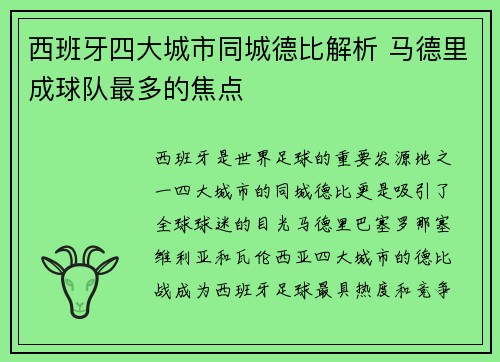 西班牙四大城市同城德比解析 马德里成球队最多的焦点