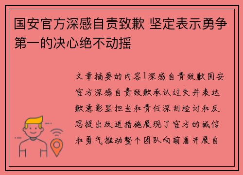 国安官方深感自责致歉 坚定表示勇争第一的决心绝不动摇