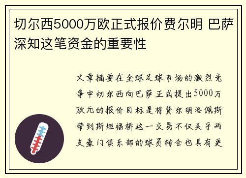 切尔西5000万欧正式报价费尔明 巴萨深知这笔资金的重要性