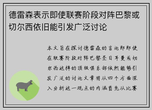德雷森表示即使联赛阶段对阵巴黎或切尔西依旧能引发广泛讨论