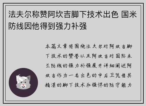 法夫尔称赞阿坎吉脚下技术出色 国米防线因他得到强力补强