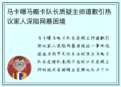 马卡曝马略卡队长质疑主帅道歉引热议家人深陷网暴困境