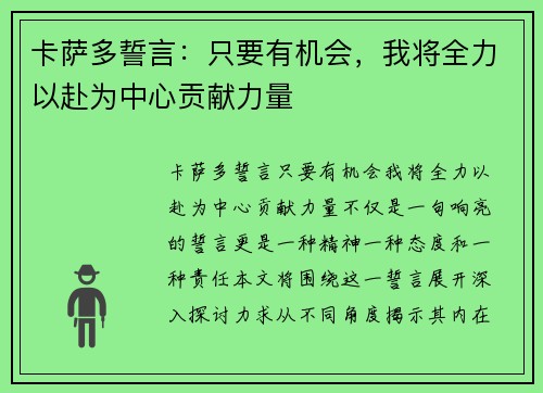 卡萨多誓言：只要有机会，我将全力以赴为中心贡献力量