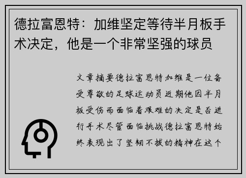 德拉富恩特：加维坚定等待半月板手术决定，他是一个非常坚强的球员