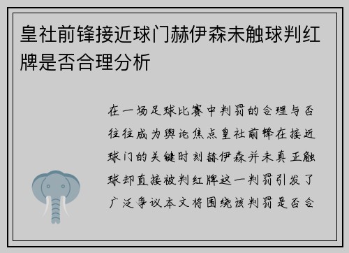 皇社前锋接近球门赫伊森未触球判红牌是否合理分析