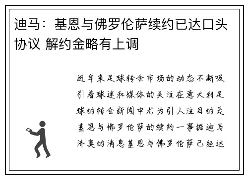 迪马：基恩与佛罗伦萨续约已达口头协议 解约金略有上调