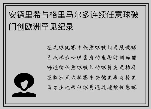 安德里希与格里马尔多连续任意球破门创欧洲罕见纪录