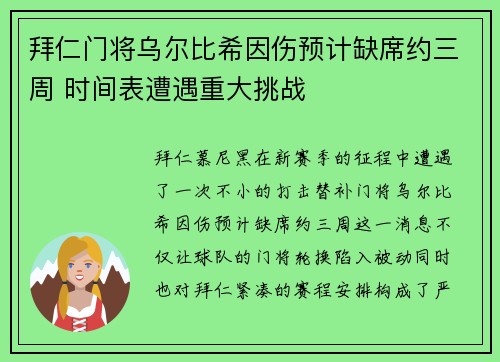 拜仁门将乌尔比希因伤预计缺席约三周 时间表遭遇重大挑战