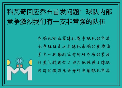 科瓦奇回应乔布首发问题：球队内部竞争激烈我们有一支非常强的队伍
