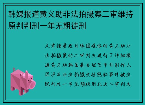 韩媒报道黄义助非法拍摄案二审维持原判判刑一年无期徒刑