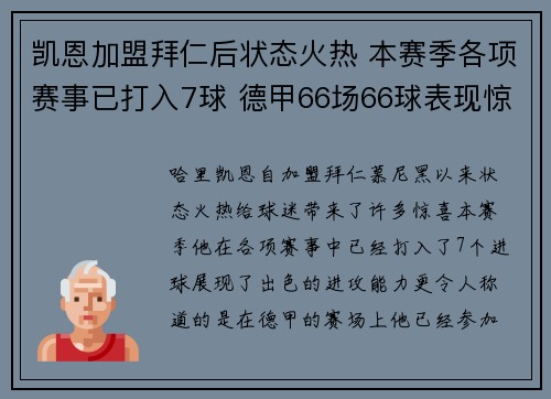 凯恩加盟拜仁后状态火热 本赛季各项赛事已打入7球 德甲66场66球表现惊艳