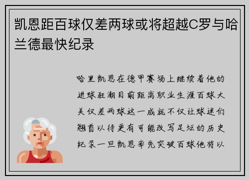 凯恩距百球仅差两球或将超越C罗与哈兰德最快纪录