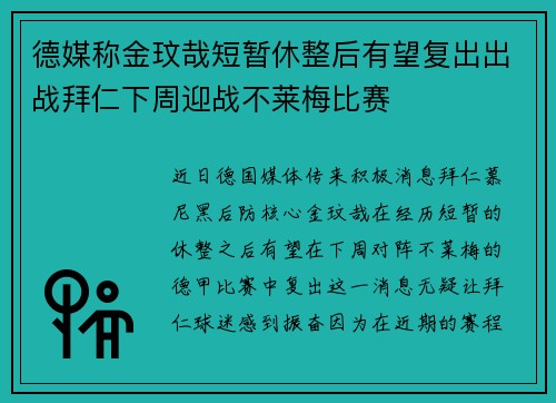 德媒称金玟哉短暂休整后有望复出出战拜仁下周迎战不莱梅比赛