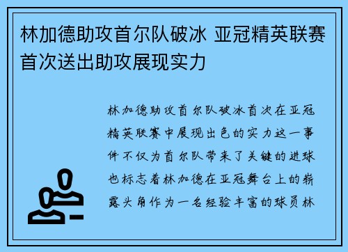 林加德助攻首尔队破冰 亚冠精英联赛首次送出助攻展现实力