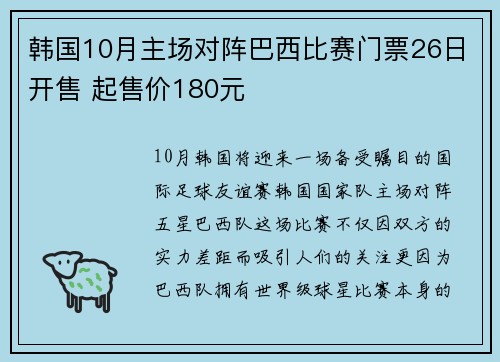 韩国10月主场对阵巴西比赛门票26日开售 起售价180元