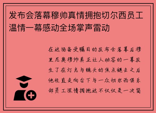 发布会落幕穆帅真情拥抱切尔西员工温情一幕感动全场掌声雷动