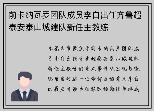 前卡纳瓦罗团队成员李白出任齐鲁超泰安泰山城建队新任主教练