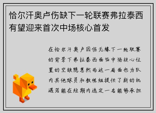 恰尔汗奥卢伤缺下一轮联赛弗拉泰西有望迎来首次中场核心首发