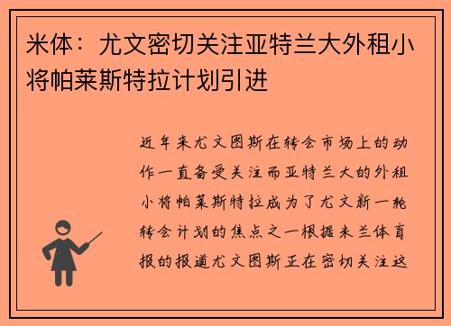 米体：尤文密切关注亚特兰大外租小将帕莱斯特拉计划引进