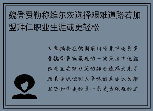 魏登费勒称维尔茨选择艰难道路若加盟拜仁职业生涯或更轻松