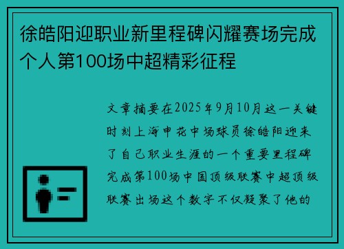 徐皓阳迎职业新里程碑闪耀赛场完成个人第100场中超精彩征程