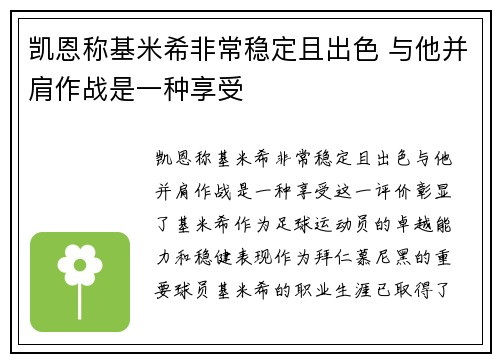凯恩称基米希非常稳定且出色 与他并肩作战是一种享受