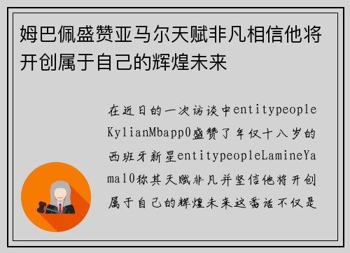 姆巴佩盛赞亚马尔天赋非凡相信他将开创属于自己的辉煌未来