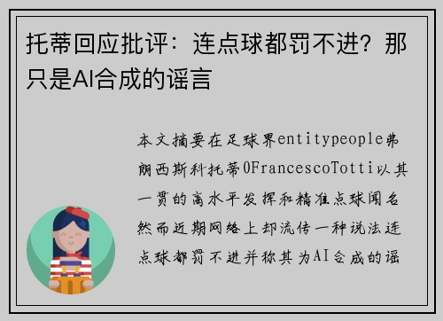 托蒂回应批评：连点球都罚不进？那只是AI合成的谣言