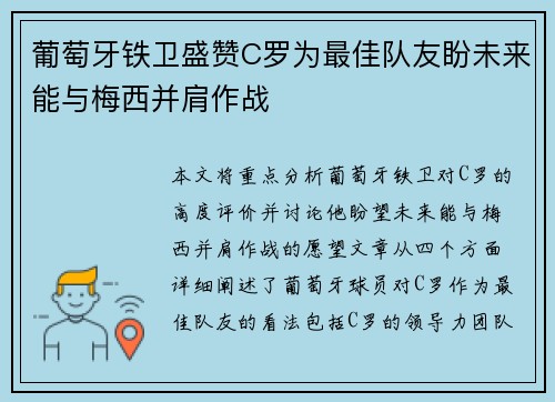 葡萄牙铁卫盛赞C罗为最佳队友盼未来能与梅西并肩作战 葡萄牙铁卫盛赞C罗为最佳队友盼未来能与梅西并肩作战