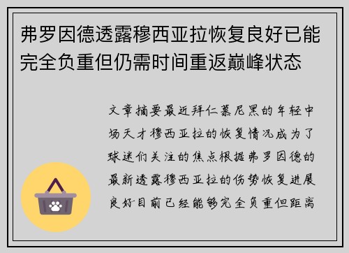 弗罗因德透露穆西亚拉恢复良好已能完全负重但仍需时间重返巅峰状态