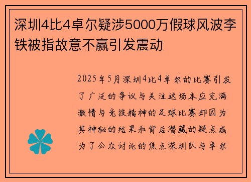 深圳4比4卓尔疑涉5000万假球风波李铁被指故意不赢引发震动