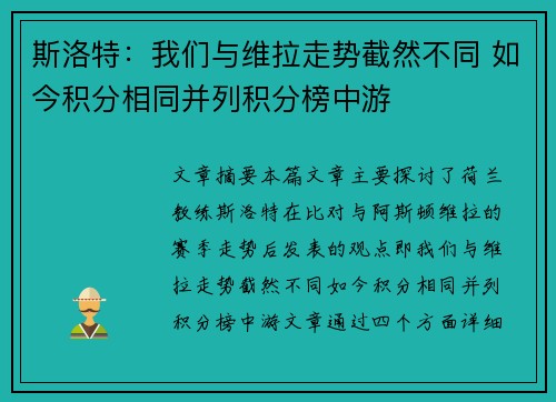 斯洛特：我们与维拉走势截然不同 如今积分相同并列积分榜中游