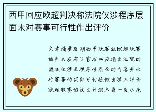西甲回应欧超判决称法院仅涉程序层面未对赛事可行性作出评价